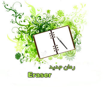 رمان جدید و جذاب ” Eraser ” – فرمت جاوا  – کتاب موبایل