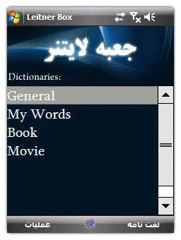 نرم افزار موبایل Leitner Box Persian v1.2  – نرم افزار پاکت پی سی