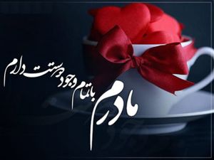 داستان کوتاه  پند آموز : مادر