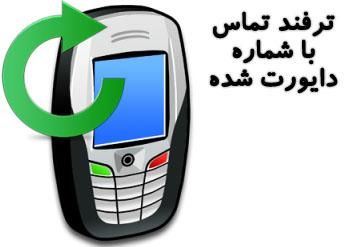 ترفند تماس با شماره دایورت شده – ترفند موبایل