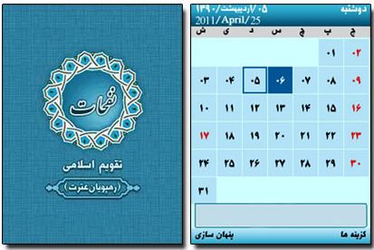 نرم افزار تقویم اسلامی نفحات ویژه سال ۹۰ برای موبایل – نرم افزار جاوا