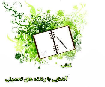 کتاب موبایل آشنایی با رشته های تحصیلی – کتاب جاوا