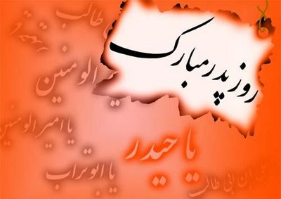 اس ام اس تبریک روز پدر – ولادت حضرت علی (ع) – SMS