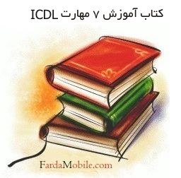 کتاب الکترونیک آموزشی هفت مهارت ICDL با فرمت PDF