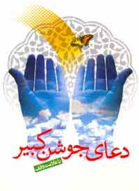 کلیپ صوتی دعای جوشن کبیر عکس, تصویر, کلیپ صوتی دعای جوشن کبیر