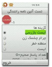 driving Test v.1.0 نرم افزار تست آیین نامه رانندگی