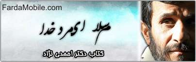 کتاب جامع دکتر احمدی نژاد برای موبایل