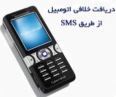 دریافت خلافی ماشین با استفاده از SMS