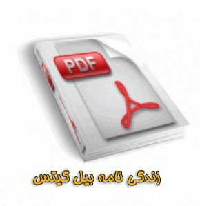  کتاب زندگی نامه بیل گیتس با فرمت pdf  