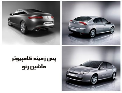 پس زمینه رایانه با موضوع ماشین : renault