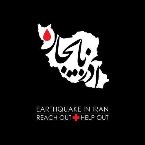 ارسال کمک به زلزله زدگان آذربایجان