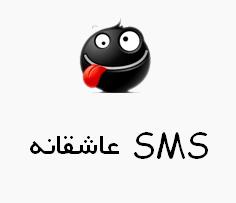 اس ام اس های عاشقهنه سری ۲ sms love